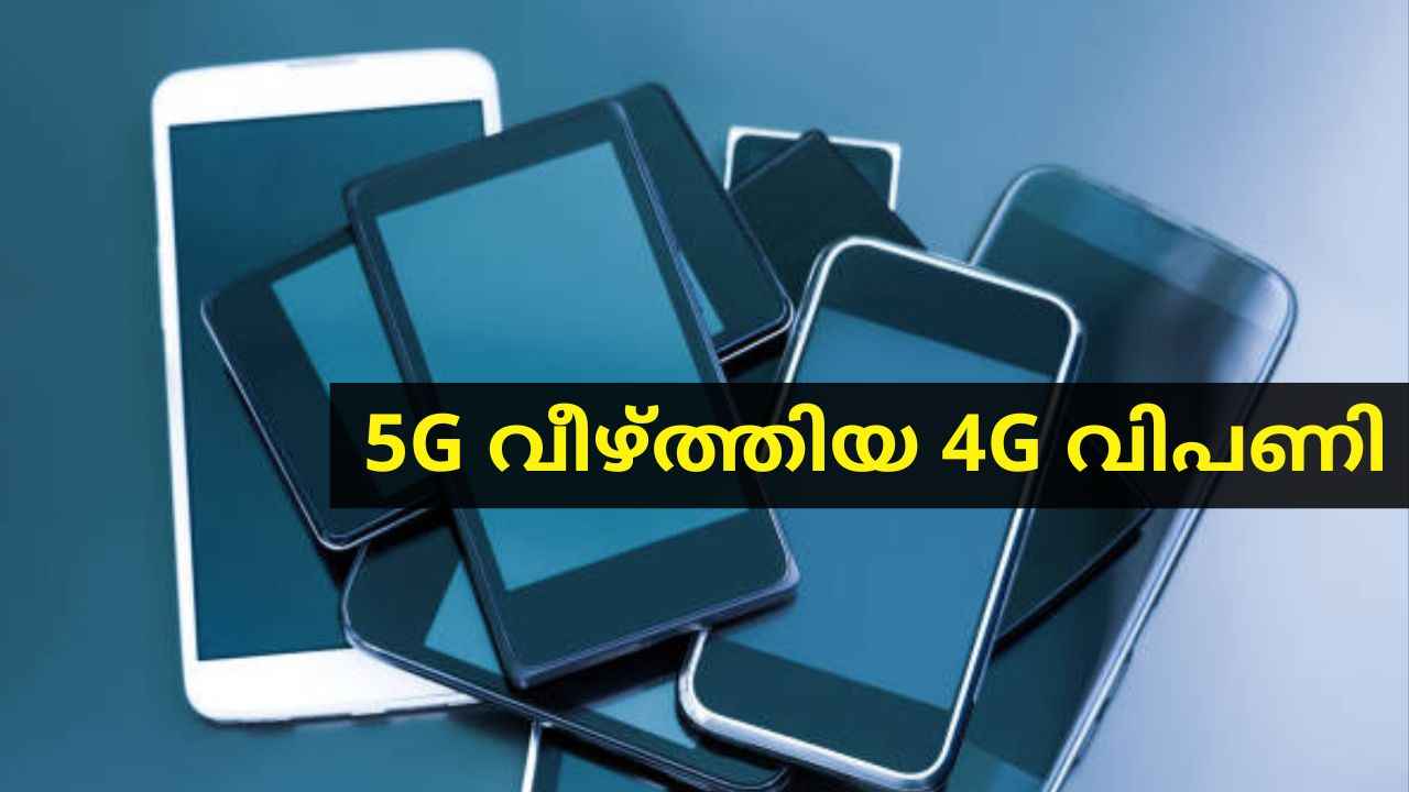 5G കാരണം വെട്ടിലായ 4G ഫോണുകൾക്ക് അറ്റകൈ പ്രയോഗം?