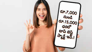 రూ.7,000 నుండి రూ.15,000 ధరలో టాప్ బెస్ట్ స్మార్ట్ ఫోన్స్ ఇవే.!