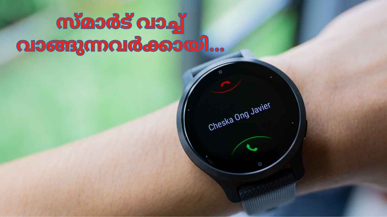 Smart Watch വാങ്ങുന്നവരുടെ ശ്രദ്ധയ്ക്ക്! ഏറ്റവും പുതിയ വാച്ചുകൾ ഞങ്ങൾ പറഞ്ഞുതരാം...