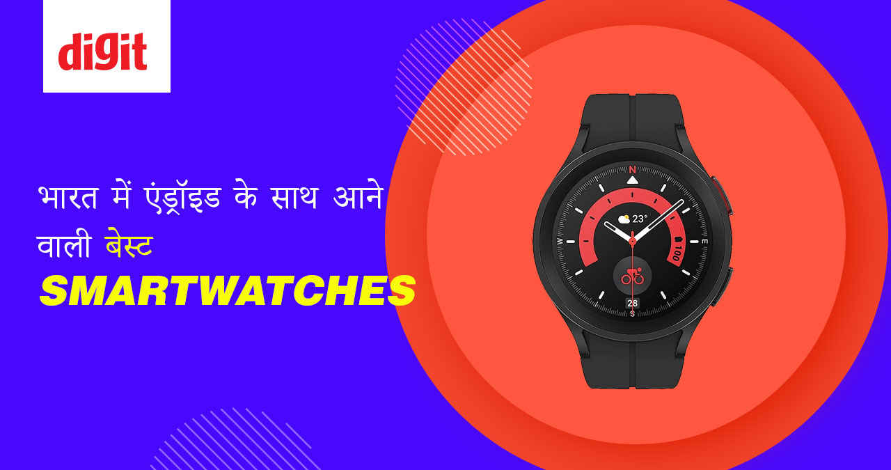भारत में एंड्रॉइड के साथ आने वाली बेस्ट Smartwatches