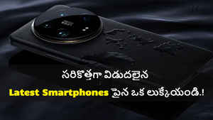 సరికొత్తగా విడుదలైన Latest Smartphones పైన ఒక లుక్కేయండి.!