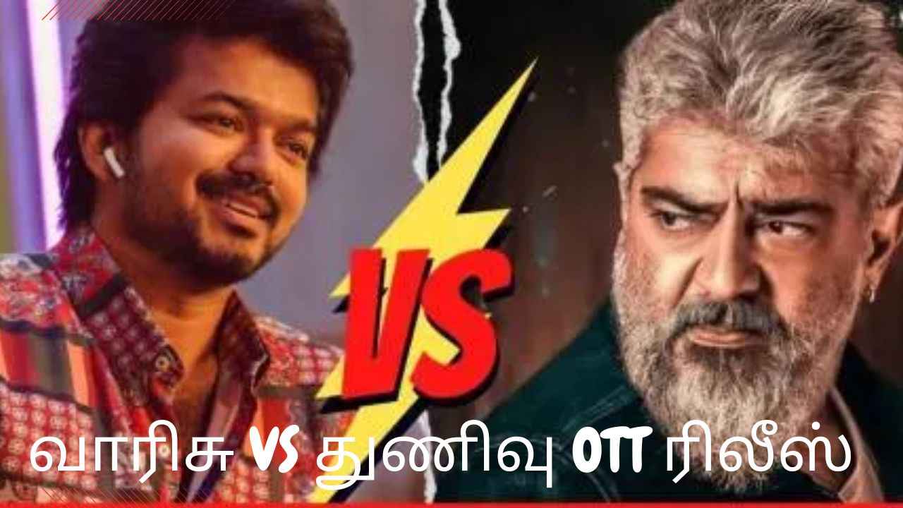 வாரிசு VS துணிவு OTT யிலும் கலக்க வரும் தல, தளபதி.