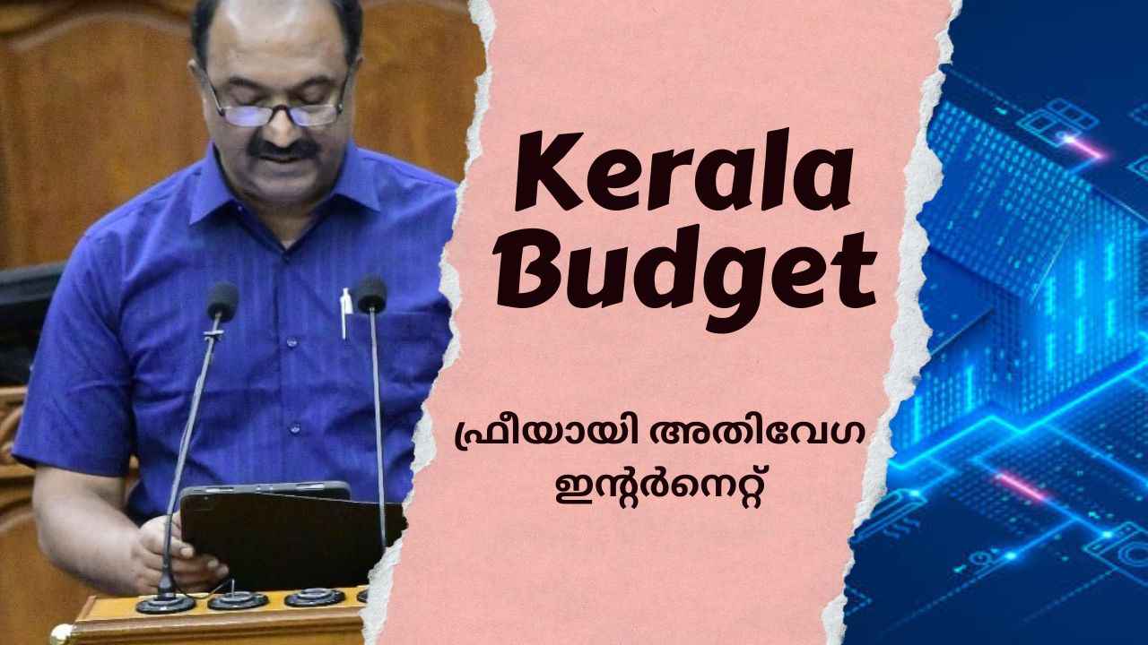 Kerala Budget 2023: 70,000 BPL കുടുംബങ്ങൾക്ക് Free Internet