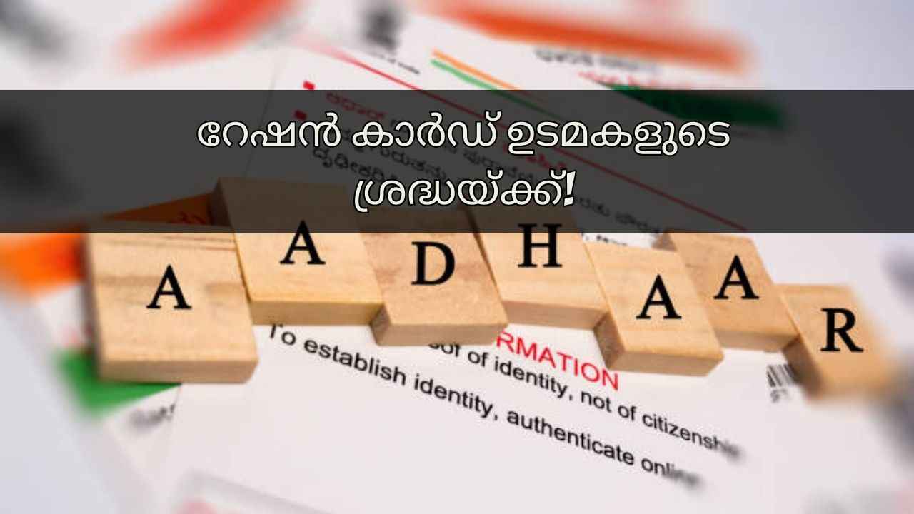 Aadhaar റേഷൻ കാർഡുമായി ബന്ധിപ്പിച്ചിട്ടുണ്ടോ? Onlineൽ എങ്ങനെ?
