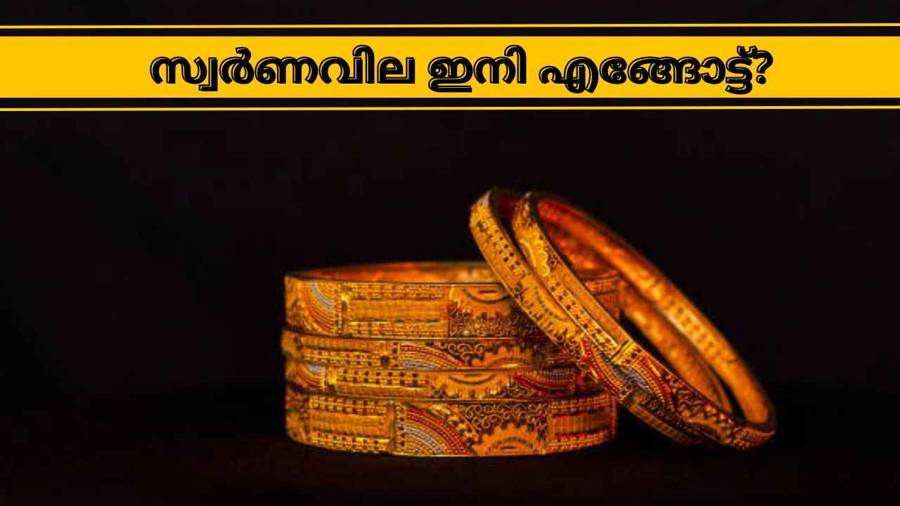 ഇന്നൊന്ന് ആശ്വസിക്കാം; ഇനി Gold Price താഴോട്ടോ മേലോട്ടോ?