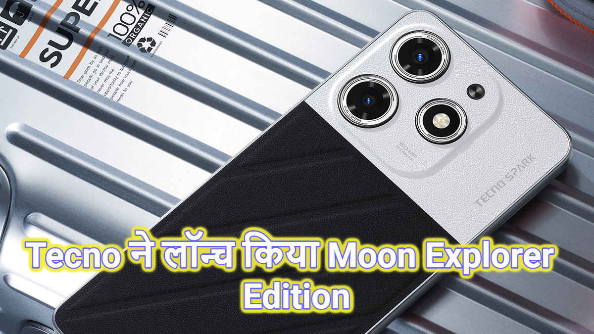 TECNO honours Chandrayaan 3: लॉन्च किया SPARK 10 Pro Moon Explorer, Price देखकर खरीदने दौड़ जाएंगे