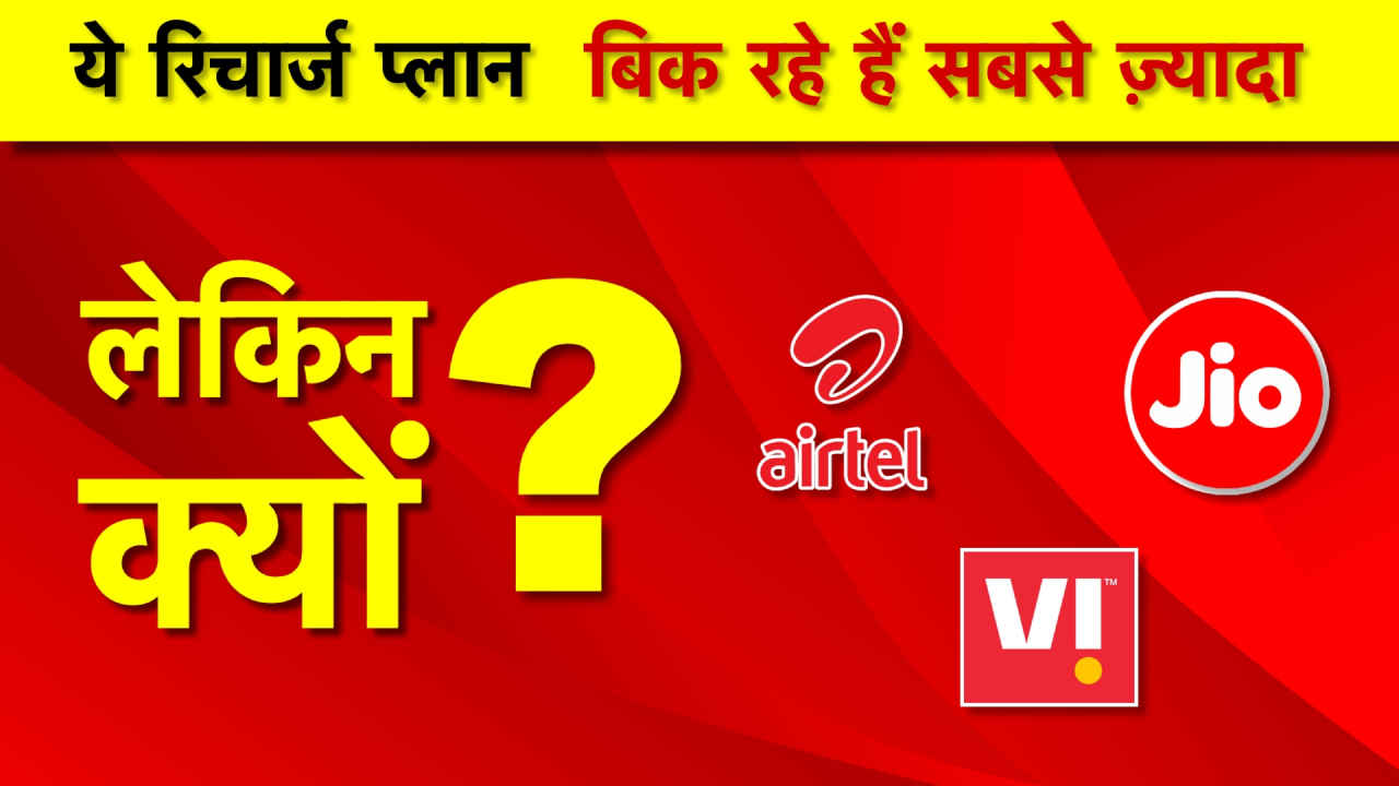 कम कीमत और ज्यादा फ़ायदों के कारण सबसे ज्यादा सेल होते हैं ये धांसू रिचार्ज प्लांस, देखें लिस्ट