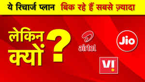 कम कीमत और ज्यादा फ़ायदों के कारण सबसे ज्यादा सेल होते हैं ये धांसू रिचार्ज प्लांस, देखें लिस्ट