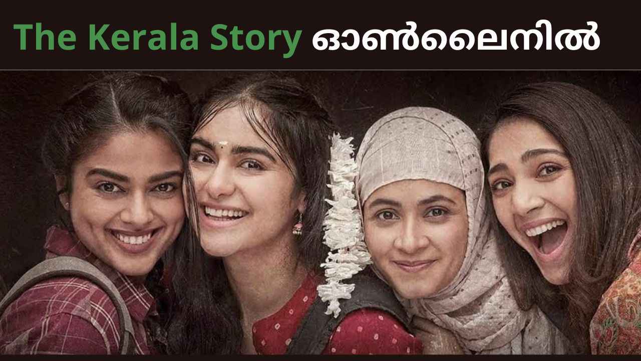 ‘ദി കേരള സ്റ്റോറി’ Full movie ഓൺലൈനിൽ കാണാം; എങ്ങനെ?