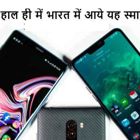 भारतात नुकतेच लॉन्च झालेले काही दमदार स्मार्टफोन्स (ऑक्टोबर 2018)