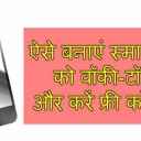 ऐसे बनाएं स्मार्टफोन को वॉकी-टॉकी और करें फ्री कॉलिंग