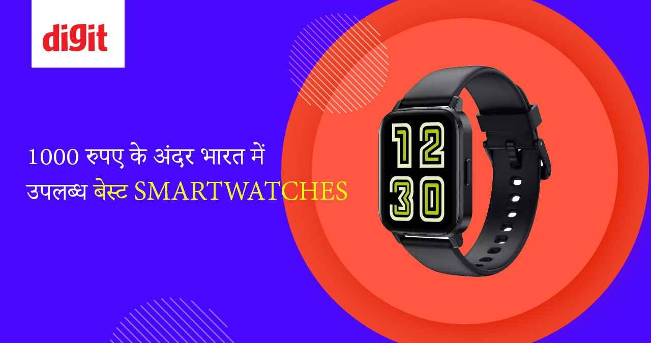 1000 रुपए के अंदर भारत में उपलब्ध बेस्ट Smartwatches