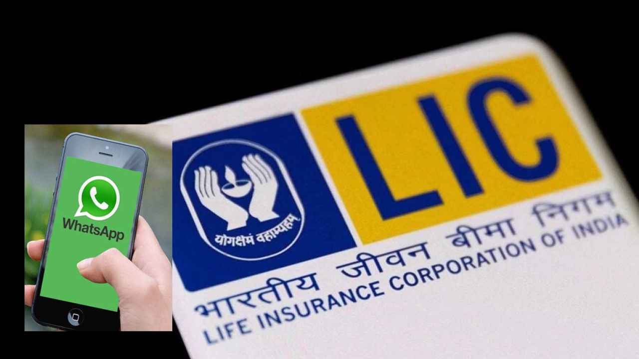 LIC பயனர்களுக்கு சூப்பர் சேவை இனி இந்த சேவை Whatsapp யில் கிடைக்கும்.