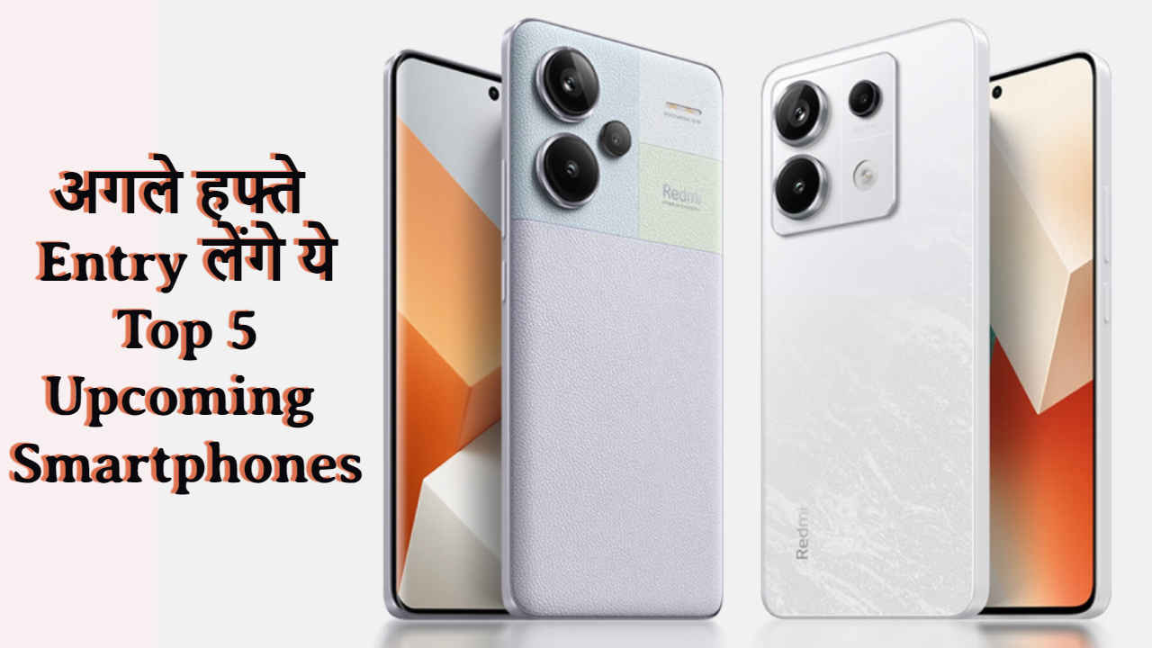 Upcoming Smartphones: अगले हफ्ते Entry लेंगे ये ताबड़तोड़ Smartphones, देखें लिस्ट | Tech News