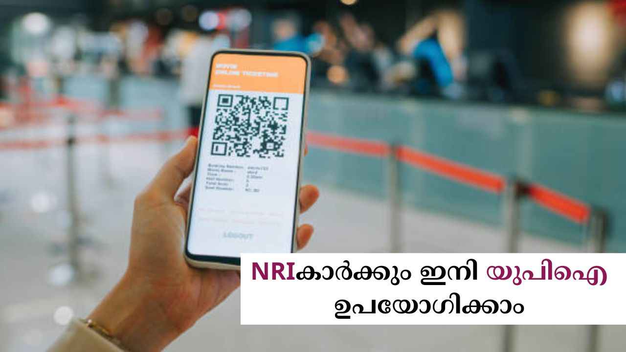 NRIകാർക്ക് UPI: ഇന്ത്യയിലെ payment സേവനത്തിൽ നിന്ന് എന്ത് വ്യത്യാസം?