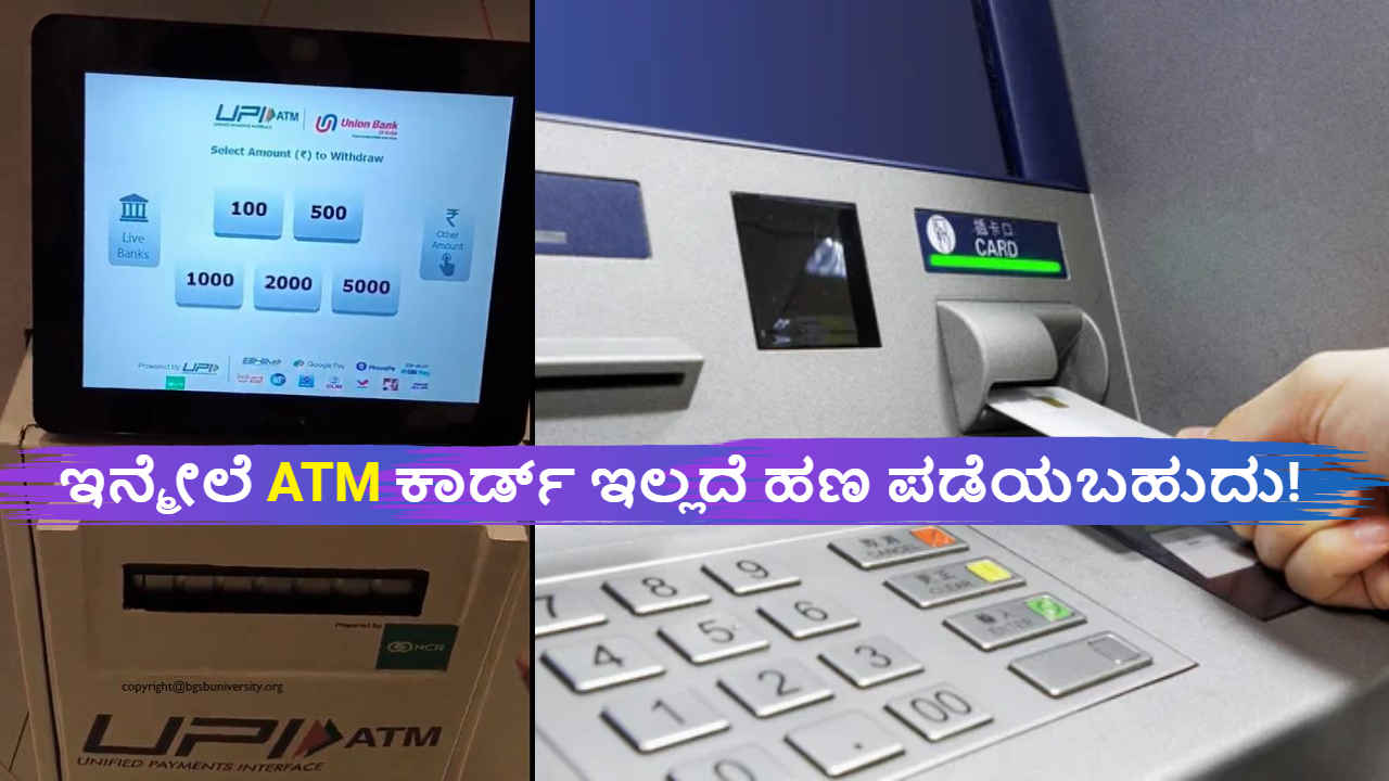 UPI ATM Facility: ಇನ್ಮೇಲೆ ATM ಕಾರ್ಡ್‌ ಇಲ್ಲದೆ ಹಣ ಪಡೆಯಬಹುದು! ಸ್ಕ್ಯಾನ್ ಮಾಡಿ ಖಾತೆಯಿಂದ ಹಣ ಪಡೆಯಿರಿ । Tech News