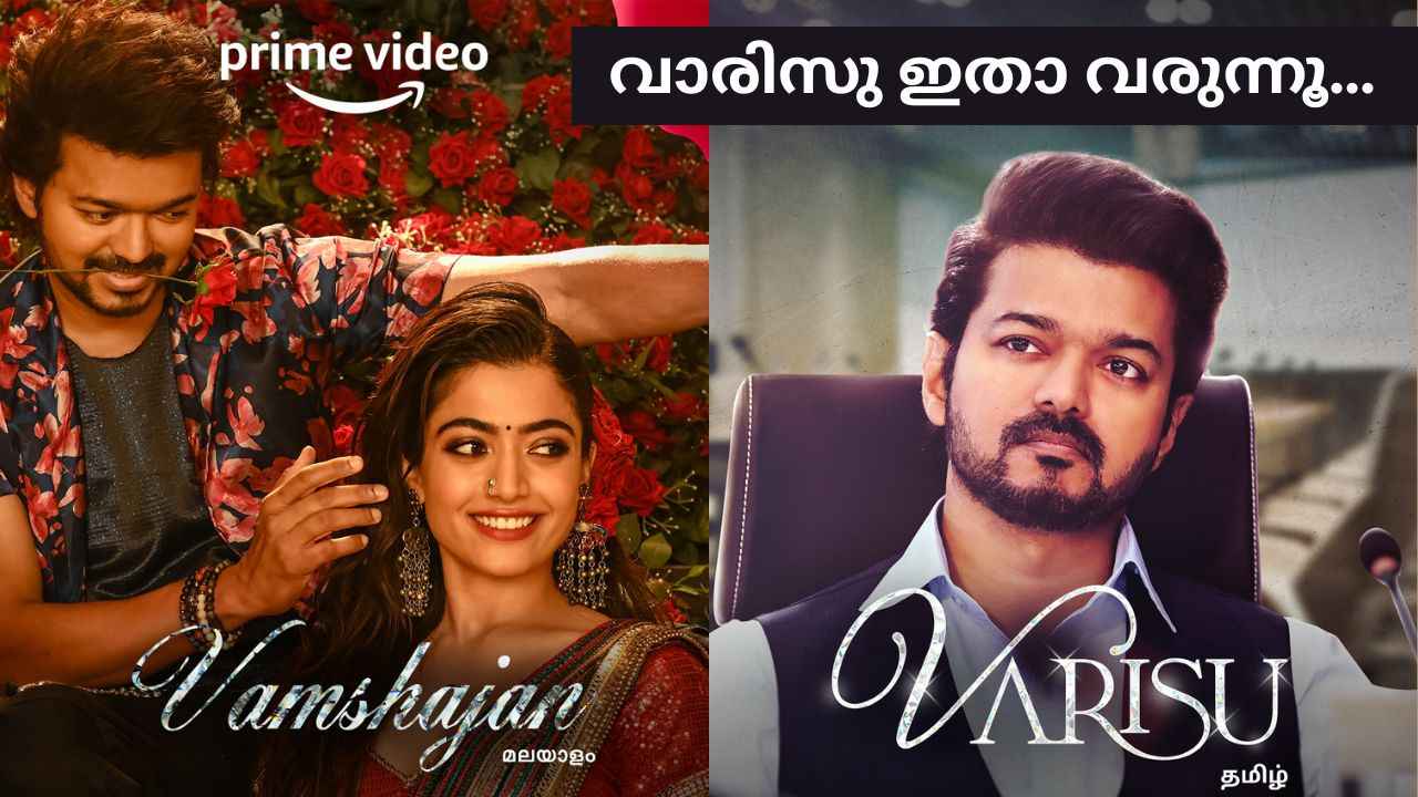 വിജയ് ചിത്രം ‘വാരിസു’വിന്റെ  OTT റിലീസ് തീയതി പുറത്തുവിട്ട് Amazon Prime