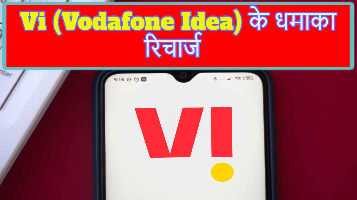 Vi के Best Recharge Plans! इस OTT का Free में ऑफर करते हैं बेनेफिट साथ में मिलती है Unlimited calling और 2GB डेली डेटा