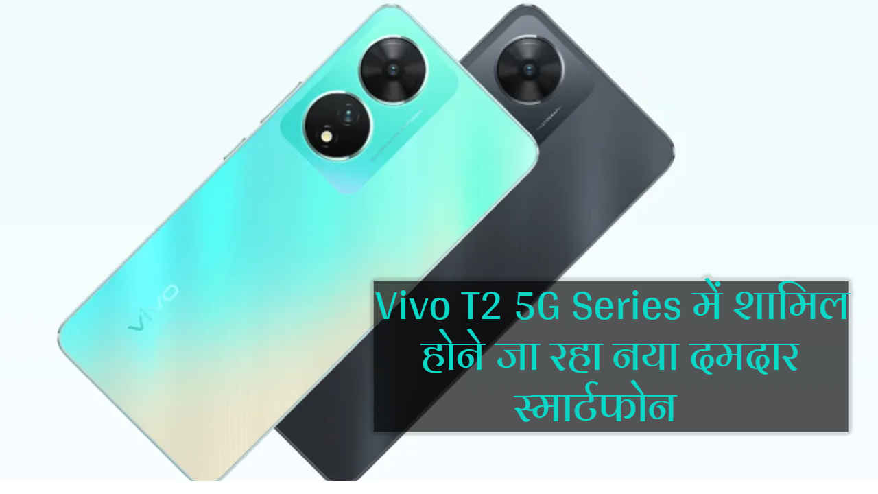 Vivo T2 Pro 5G के मेन स्पेक्स Leaked, जानें क्या होगा Price in India | Tech News