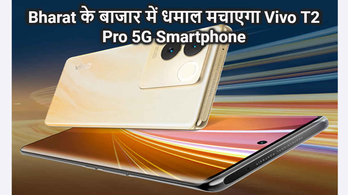 Bharat के बाजार में धमाल मचाएगा Vivo T2 Pro 5G Smartphone, 4600mAh की मिलेगी बैटरी | High Tech