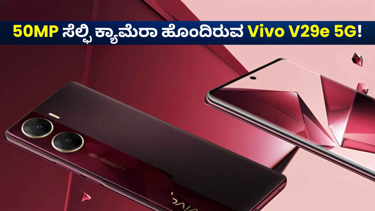 50MP ಸೆಲ್ಫಿ ಕ್ಯಾಮೆರಾದೊಂದಿಗೆ ಎಂಟ್ರಿ ಕೊಟ್ಟ Vivo V29e 5G! ಬೆಲೆ ಮತ್ತು ಫೀಚರ್‌ಗಳೇನು ನೀವೇ ನೋಡಿ!