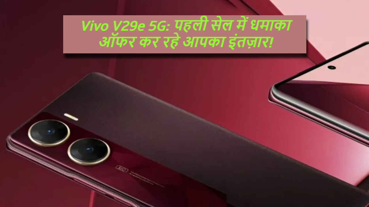 50MP सेल्फी कैमरा वाले Vivo V29e 5G की Sale शुरू, Bumper Discount में खरीदें | Tech News