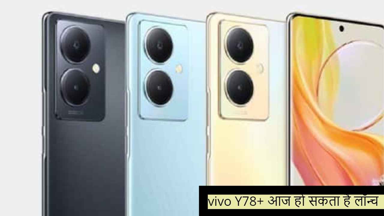 Vivo X Fold 2, X Flip के साथ ही आज लॉन्च हो सकता है Vivo Y78+