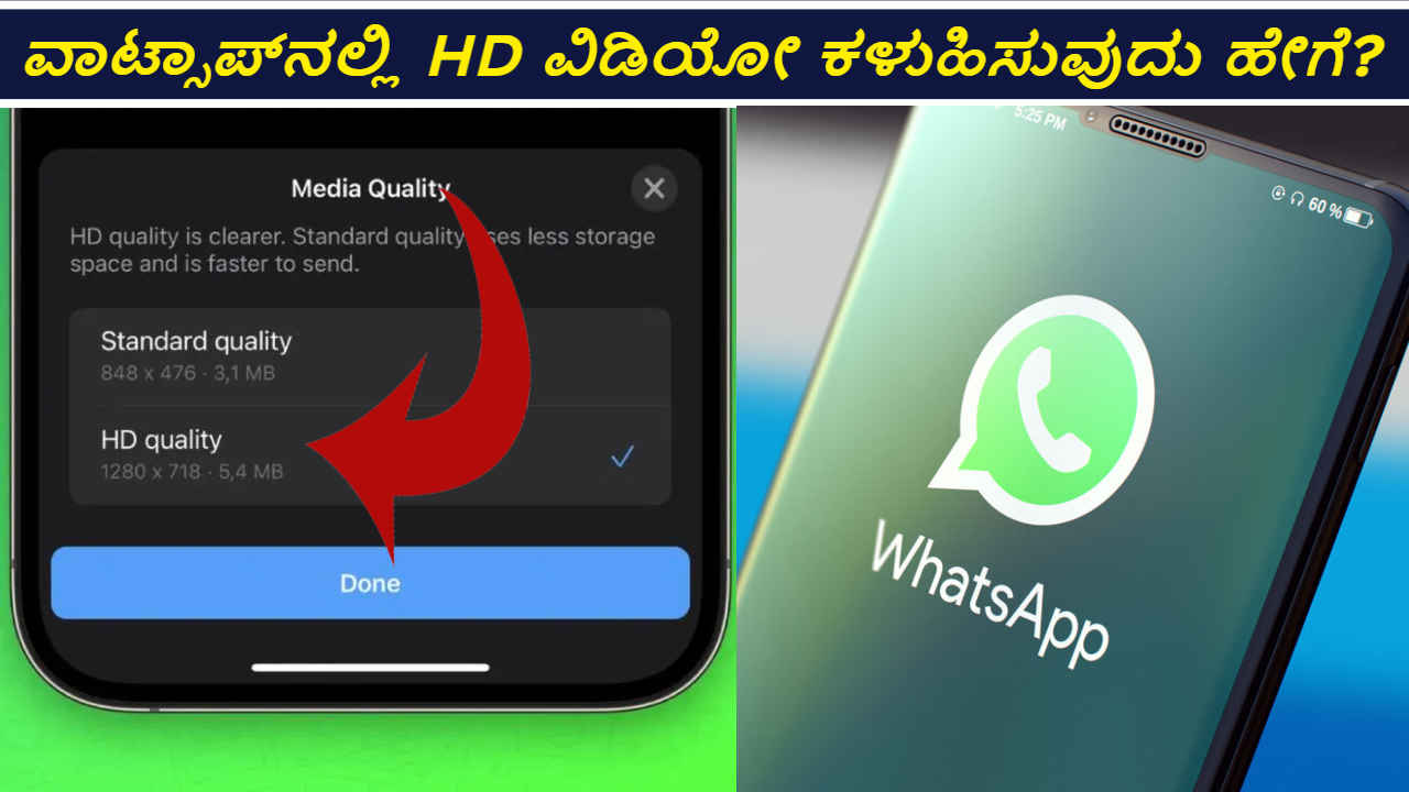 WhatsApp Tips: ವಾಟ್ಸಾಪ್‌ನಲ್ಲಿ HD ವಿಡಿಯೋಗಳನ್ನು ಕಳುಹಿಸುವುದು ಹೇಗೆ ನಿಮಗೊತ್ತಾ?