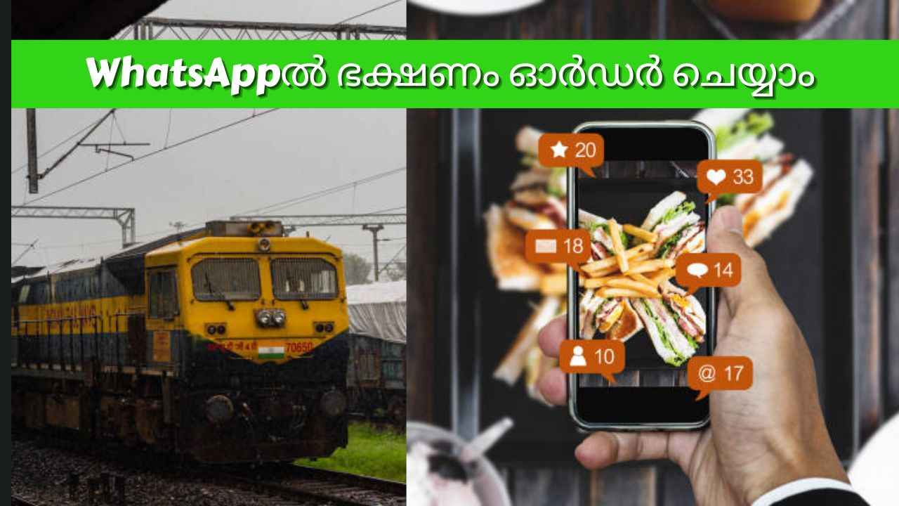 IRCTC Update: ട്രെയിൻ യാത്ര കൂടുതൽ സുഗമമാക്കാൻ WhatsApp വഴി Food Order ചെയ്യാം