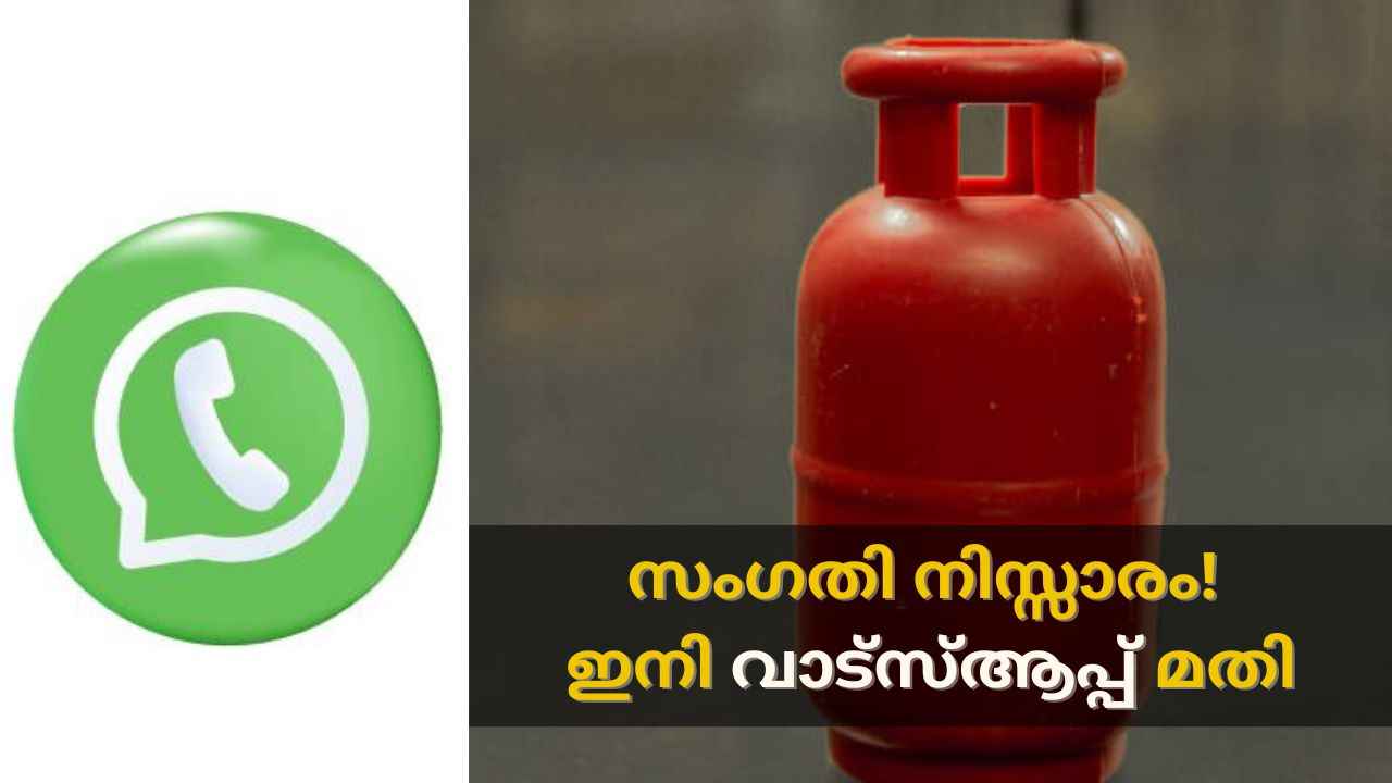 LPG ബുക്ക് ചെയ്യാം WhatsAppലൂടെ! എങ്ങനെയെന്നോ?