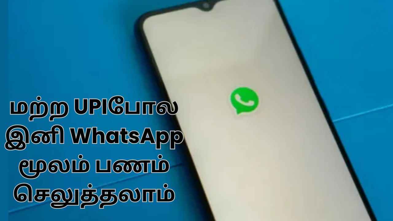 மற்ற UPIபோல இனி WhatsApp மூலம் பணம் செலுத்தலாம், வருகிறது சூப்பரான அம்சம்