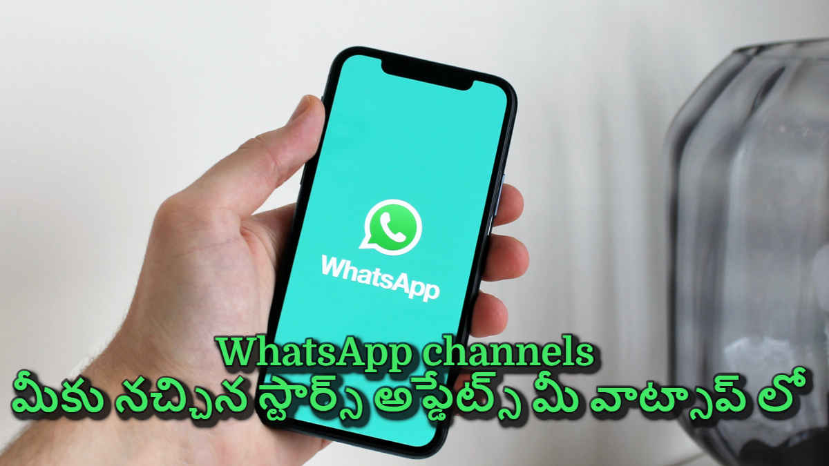 WhatsApp channels:  మీకు నచ్చిన స్టార్స్ అప్డేట్స్ మీ వాట్సాప్ లో| Tech News