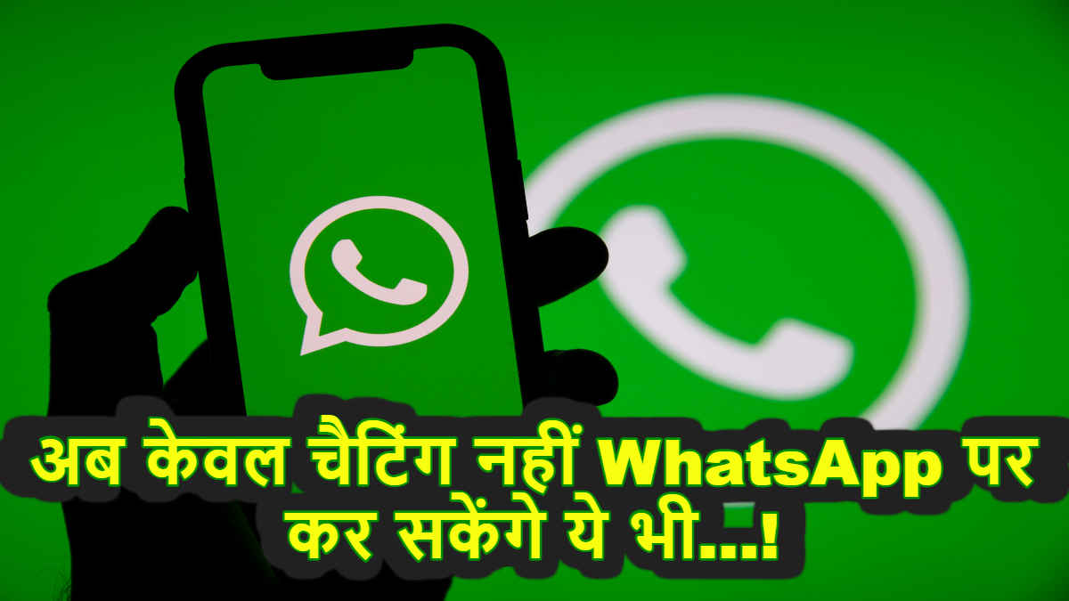 अब केवल चैट ही नहीं WhatsApp से कर पाएंगे UPI Payment! Meta ने इन यूजर्स के लिए पेश की नई सुविधा