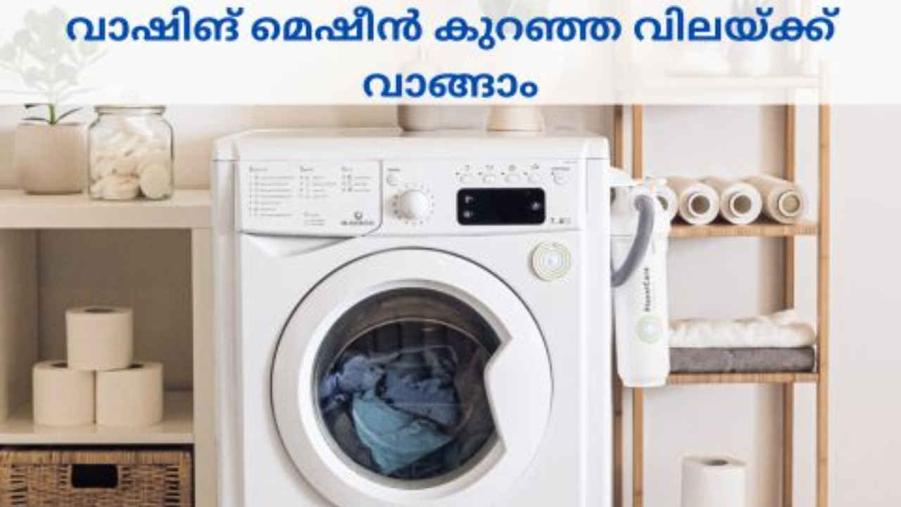 Amazing Discounts for Washing Machine: വാഷിംഗ് മെഷീനുകൾക്ക് 39% വരെ കിഴിവ് നൽകി ആമസോൺ