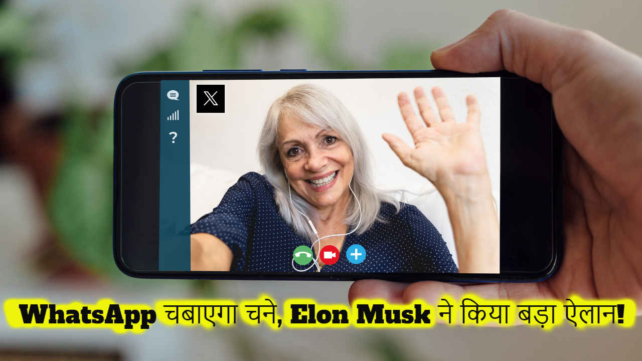 Elon Musk ने कर दिया सबसे बड़ा ऐलान, अब WhatsApp को मिलेगी आमने सामने की टक्कर