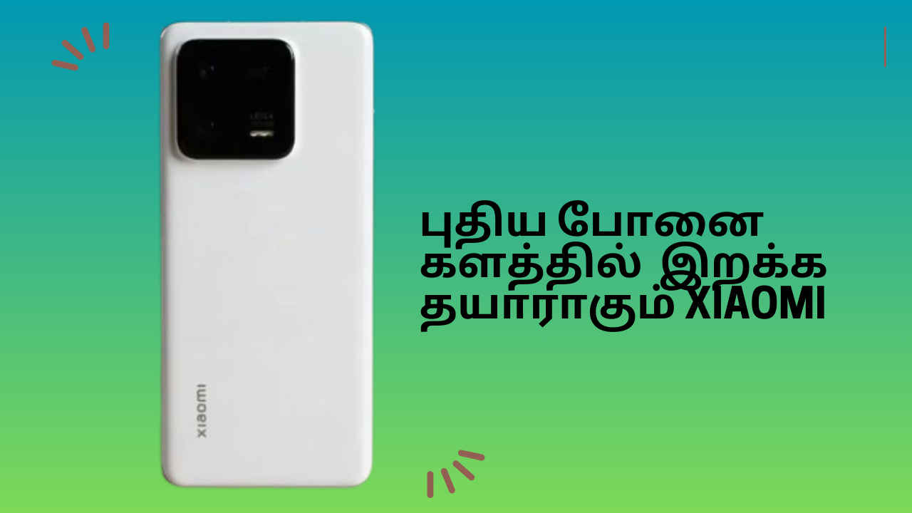 Xiaomi 14 Series:அடுத்த ஆட்டதுக்கு ரெடியாகும் Xiaomi ஒன்னு இல்ல 2 போன் கொண்டு வரபோகுதாம்