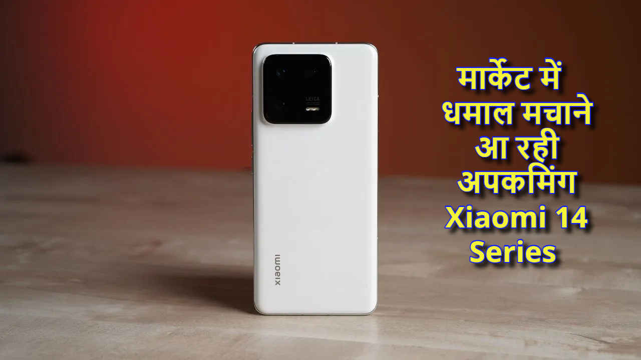 Xiaomi 14 Series: Xiaomi के दो Awesome Smartphones की Launching जल्द, क्या पिछले फोन्स पर पड़ेंगे भारी? | Tech News