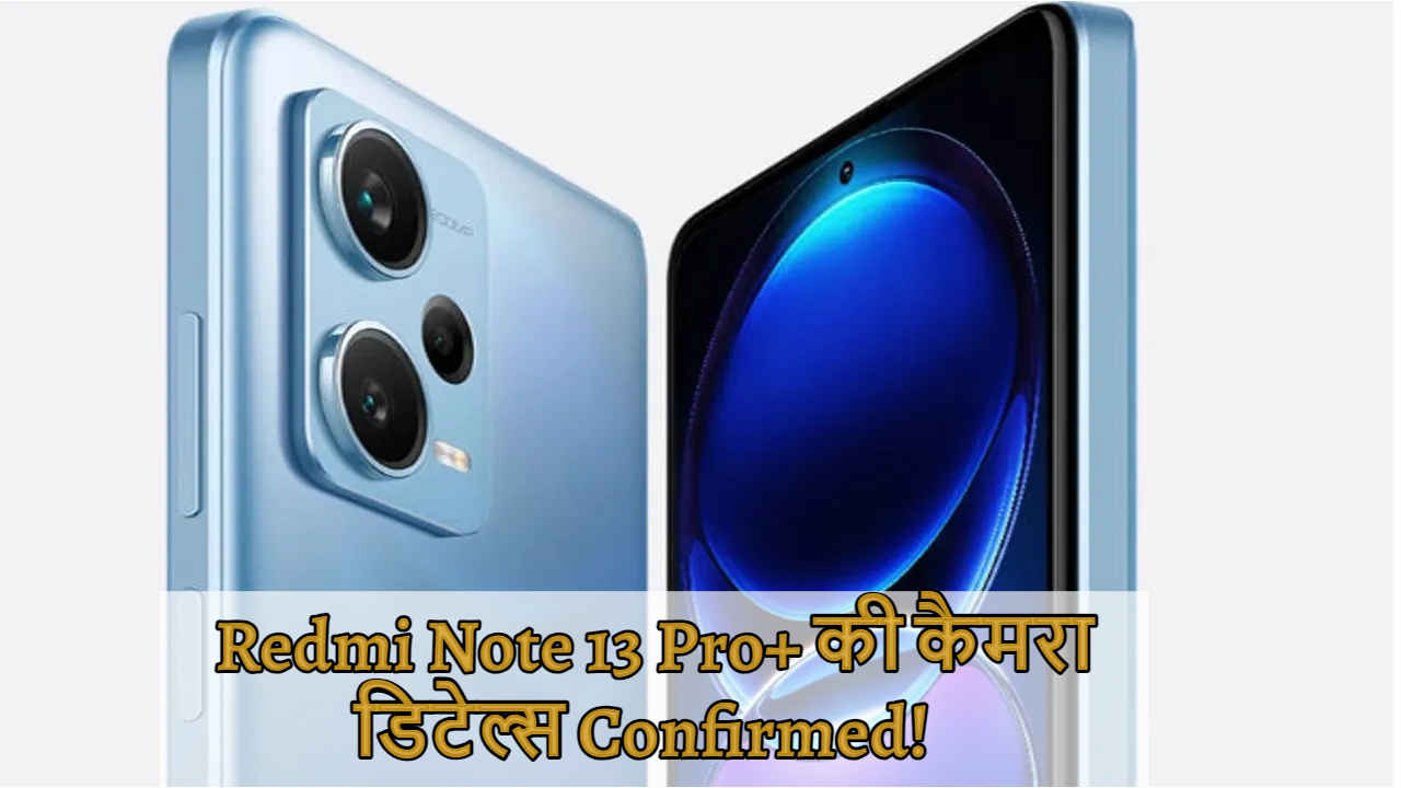 Redmi Note 13 Pro+ 5G जल्द Launching के लिए Ready, 200MP कैमरा मचाएगा धमाल | Tech News