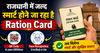 राजधानी में जल्द स्मार्ट होने जा रहा है Ration Card.. मिलेंगे QR Code और Face Recognition जैसे फायदे
