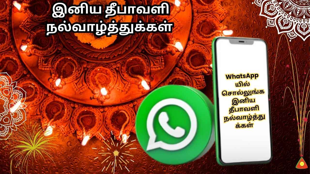 Happy Diwali 2024:உங்களின் அன்பானவர்களுக்கு whatsapp யில் எப்படி வாழ்த்து சொல்வது?