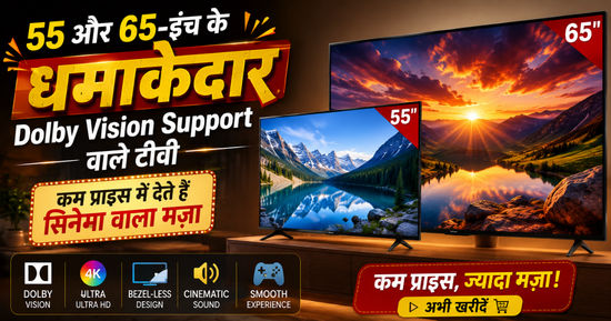 55 और 65-इंच के धमाकेदार Dolby Vision Support वाले टीवी..कम प्राइस में देते हैं सिनेमा वाला मज़ा