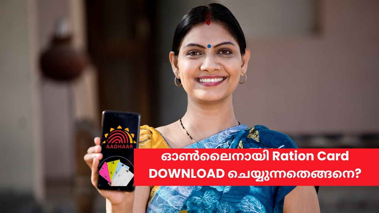 Digital Ration Card: Aadhaar ഉപയോഗിച്ച് ഈസിയായി റേഷൻ കാർഡ് ഫോണിൽ ഡൗൺലോഡ് ചെയ്യാം, എങ്ങനെ!!!