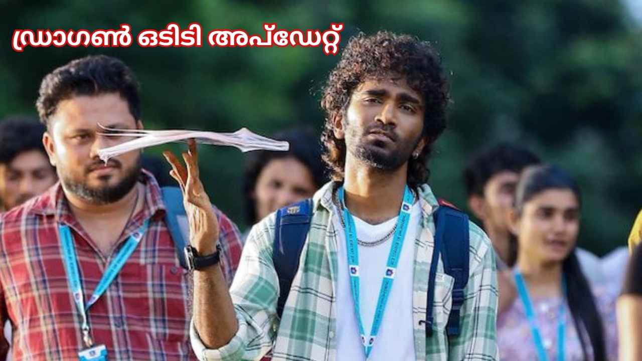 Dragon OTT Release: Love Today ഹീറോയുടെ പുത്തൻ ചിത്രം, ഒടിടി റിലീസും പ്രഖ്യാപിച്ചു!