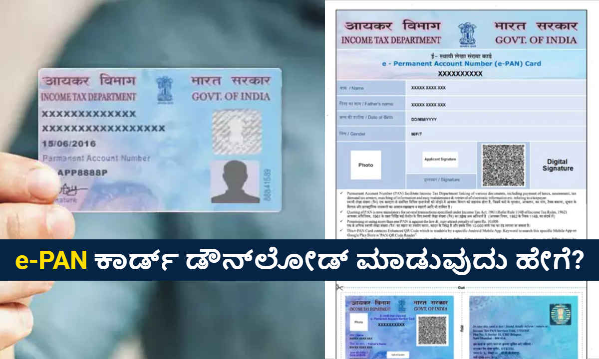 ನಿಮ್ಮ PAN ಕಾರ್ಡ್ ಕಳೆದೋಯ್ತಾ? ಚಿಂತೆಯಿಲ್ಲದೆ ಫೋನ್‌ನಿಂದ ಈ ರೀತಿ ಇ-ಪ್ಯಾನ್ Download ಮಾಡಿಕೊಳ್ಳಿ | Tech News