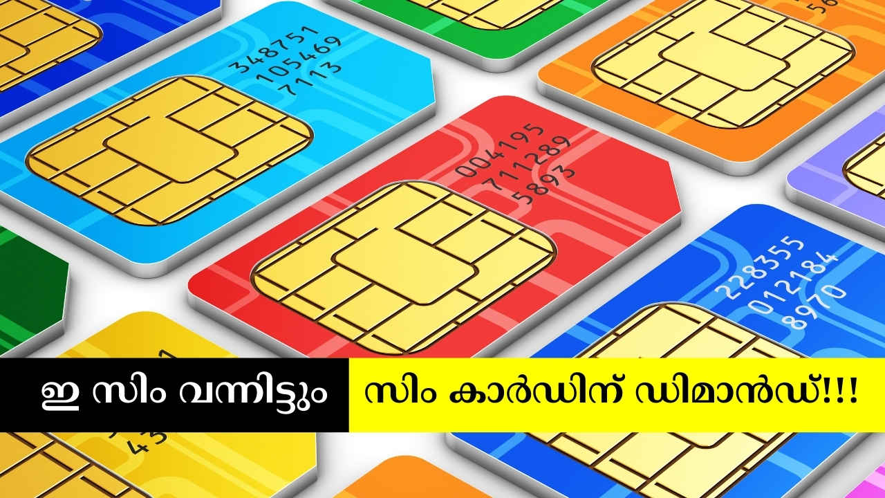 eSIM vs Physical SIM: ഇ സിമ്മാണ് ശരിക്കും സേഫ്! എന്നാലും ഇപ്പോഴും ഫിസിക്കൽ സിമ്മിനാണ് പവർ? അതെങ്ങനെ…