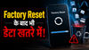 Factory Reset करने के बाद भी चोरी हो रहा पर्सनल डेटा! सर्वे में सामने आई चौंकाने वाली खबर