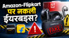 Amazon-Flipkart पर खुलेआम बिक रहे नकली ईयरबड्स, खरीदने से पहले जान लें कैसे पहचानें