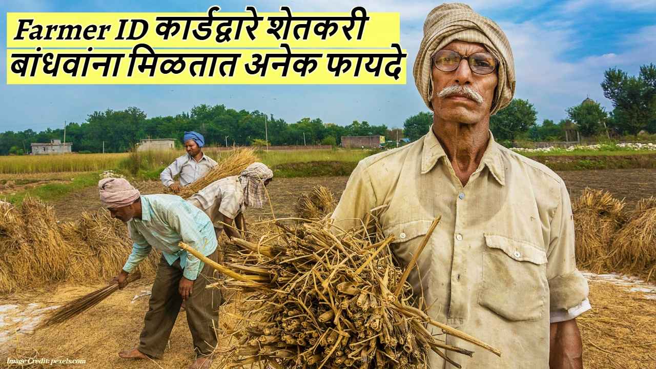 Farmer ID: शेतकरी बांधवांसाठी खुशखबर! हा कार्ड बनविल्यापासून मिळणार महत्त्वाचे फायदे