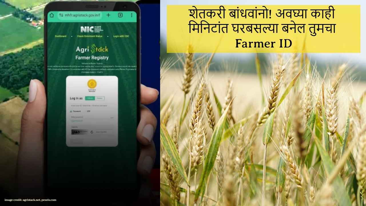 शेतकरी बांधवांनो! Aadhaar क्रमांकाद्वारे अवघ्या काही मिनिटांत घरबसल्या बनेल तुमचा Farmer ID, सोपी आहे प्रक्रिया 