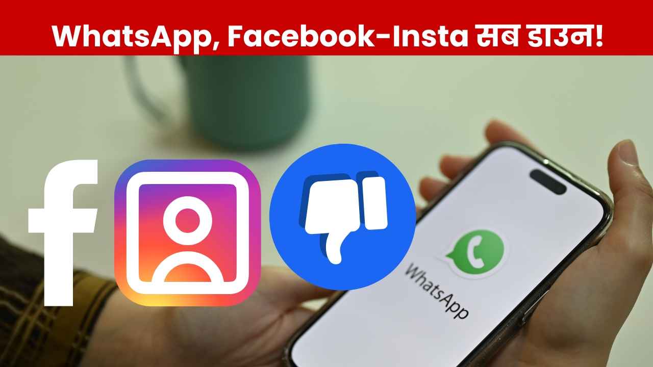 आधी रात Facebook-Instagram समेत WhatsApp भी डाउन, Meta के सर्वर में आई बड़ी दिक्कत, शिकायतों की झड़ी